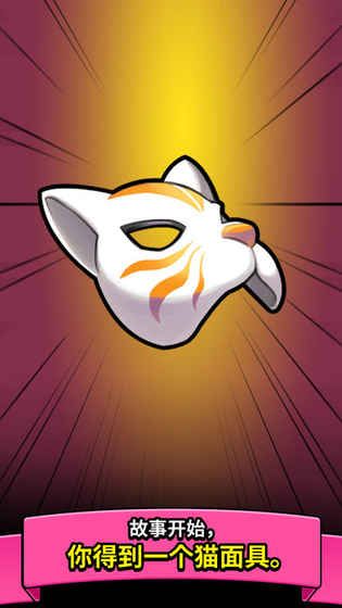 cat mask貓面具手機游戲安卓版截圖3