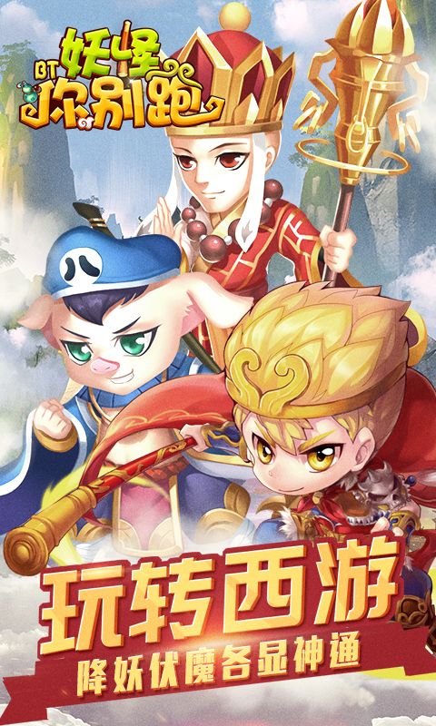 妖怪你別跑BT手游滿V變態(tài)版截圖5