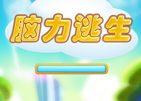 腦力逃生攻略大全：通關(guān)技巧全匯總