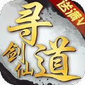 尋道劍仙BT游戲滿V變態(tài)版
