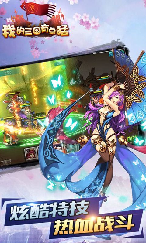 我的三國(guó)有點(diǎn)猛滿(mǎn)V版BT游戲公益服截圖4