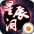 星辰淚手游安卓最新版