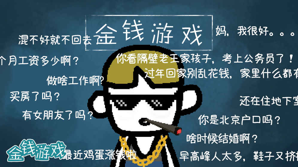 金錢游戲好玩嗎 金錢游戲游戲介紹