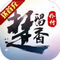 楚留香外傳BT版手游滿(mǎn)V公益服