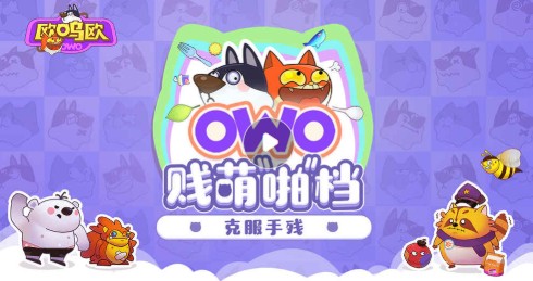 歐嗚歐攻略大全 新手少走彎路攻略