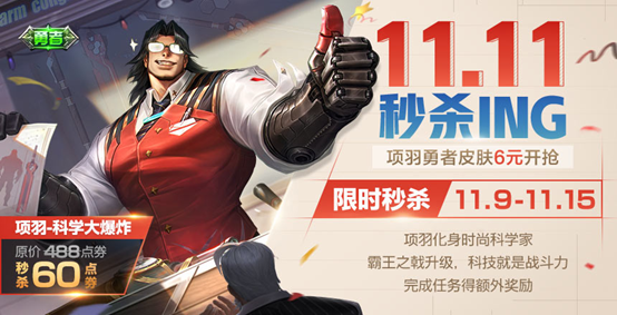 王者榮耀11.6更新匯總：項(xiàng)羽6元皮膚秒殺，雙十一活動搶先看