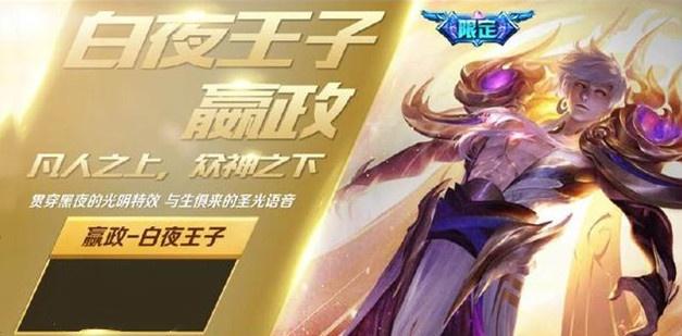 王者榮耀嬴政白夜王子多少錢 嬴政白夜王子值得買嗎