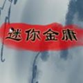 迷你金庸重制版游戲安卓手機(jī)版apk地址下載