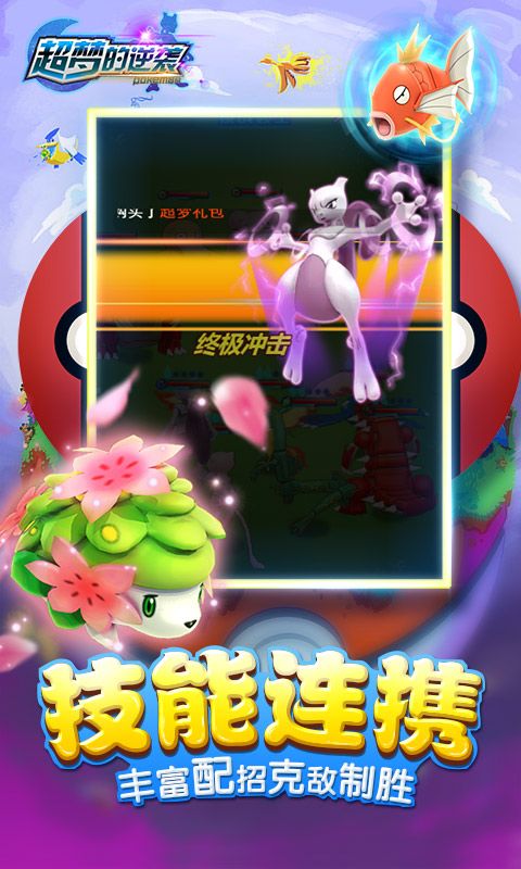 超夢的逆襲手游版截圖1