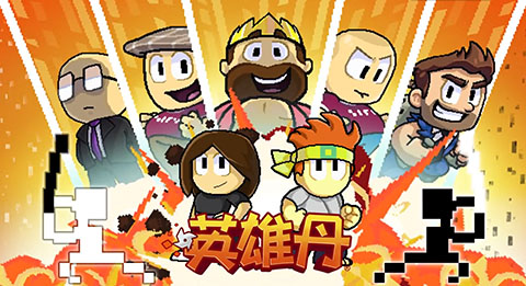 英雄丹怎么玩 英雄丹游戲介紹