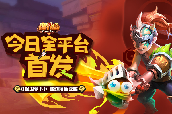 魔界塔x保衛(wèi)蘿卜聯(lián)動(dòng)開啟：今日正式開放全平臺(tái)首發(fā)福利
