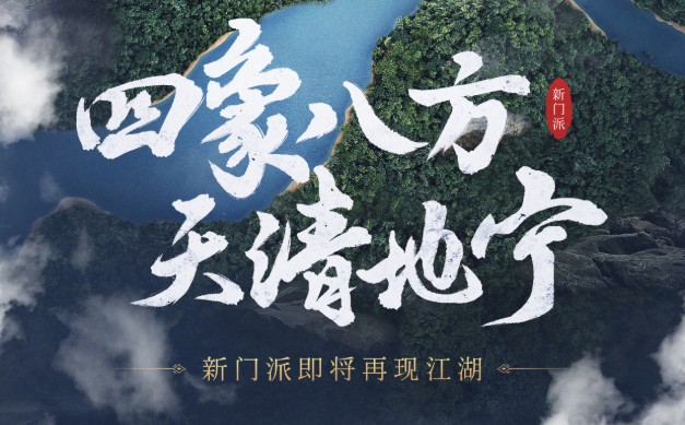 天龍3D新職業(yè)爆料：神秘門派場景曝光