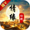 情緣仙劍安卓版游戲