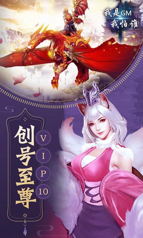 我是GM我怕誰滿V版BT游戲公益服截圖1