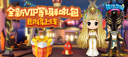 推理學(xué)院VIP系統(tǒng)更新：VIP等級與禮包即將上線