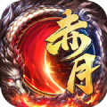 赤月龍魂手游正式版下載安卓地址