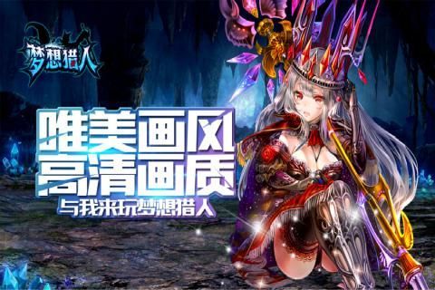 夢(mèng)想獵人手游安卓下載最新版截圖1