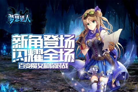 夢(mèng)想獵人手游安卓下載最新版截圖4