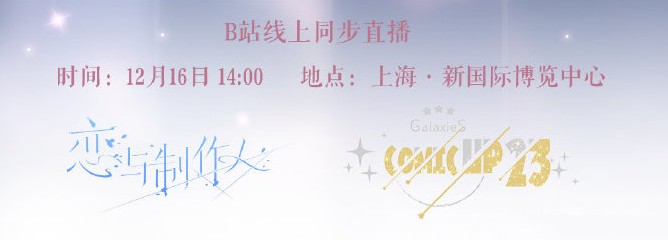 《戀與制作人》COMICUP23參展決定！