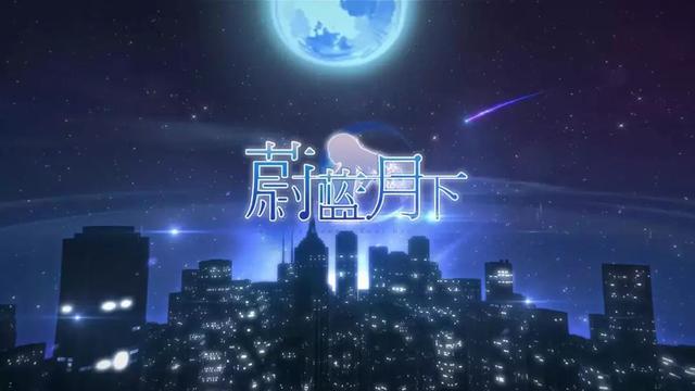 中國首款劇情動(dòng)作戀愛游戲：國GAL新作《蔚藍(lán)月下》曝光