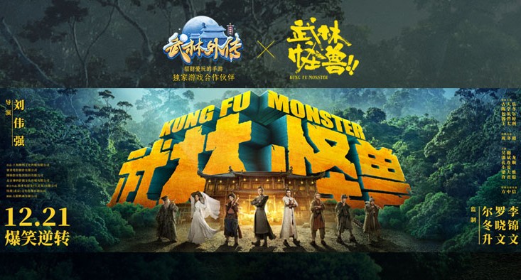 武林外傳手游聯(lián)動《武林怪獸》：兩大IP強強聯(lián)手引爆圣誕！
