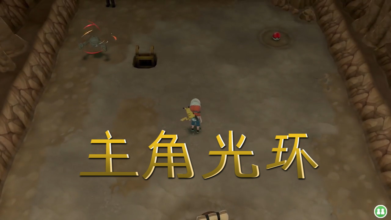 精靈寶可夢letsgo13：深藏多年的主角光環(huán)竟被看穿了 大叔真厲害