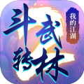斗轉(zhuǎn)武林2我的江湖手游安卓安卓版