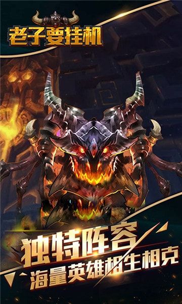 老子要掛機(jī)游戲安卓正式版截圖1