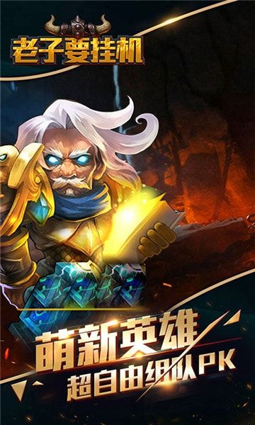 老子要掛機(jī)游戲安卓正式版截圖2