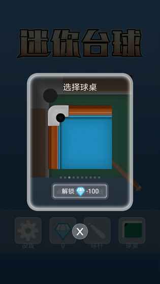 迷你臺球正式版游戲下載截圖3