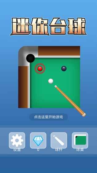 迷你臺球正式版游戲下載截圖5