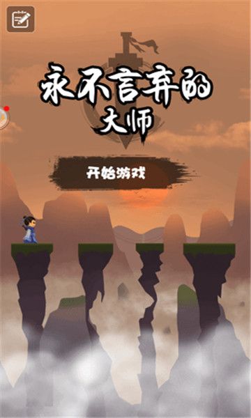 永不言棄的大師安卓版游戲下載截圖1
