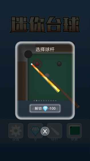 迷你臺球正式版游戲下載截圖2