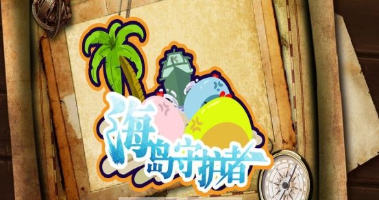 海島守護者手機游戲版下載截圖2