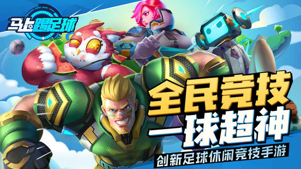 馬上踢足球好不好玩？馬上踢足球游戲介紹