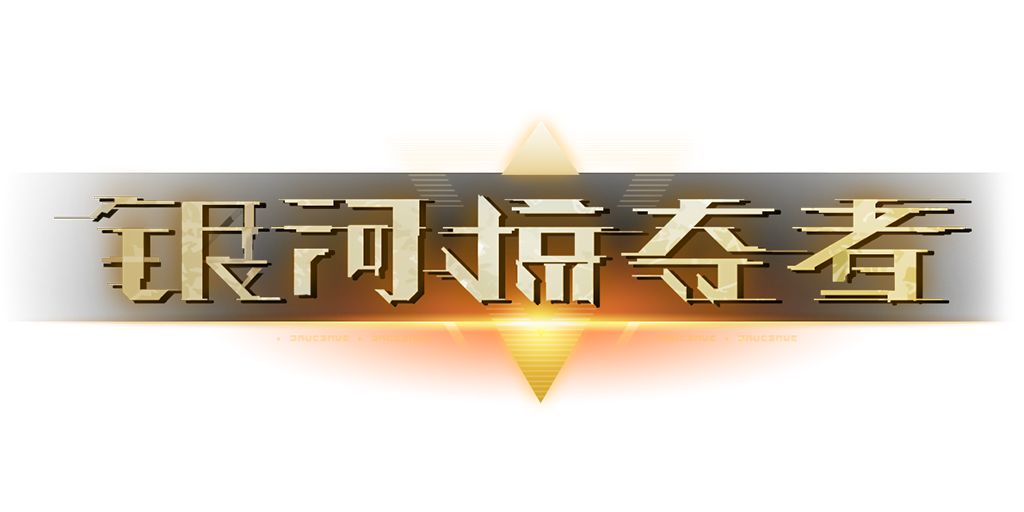 銀河掠奪者12月12日閃退、結算、充值異常公告