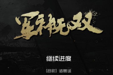軍神無雙好玩嗎？軍神無雙試玩體驗分享