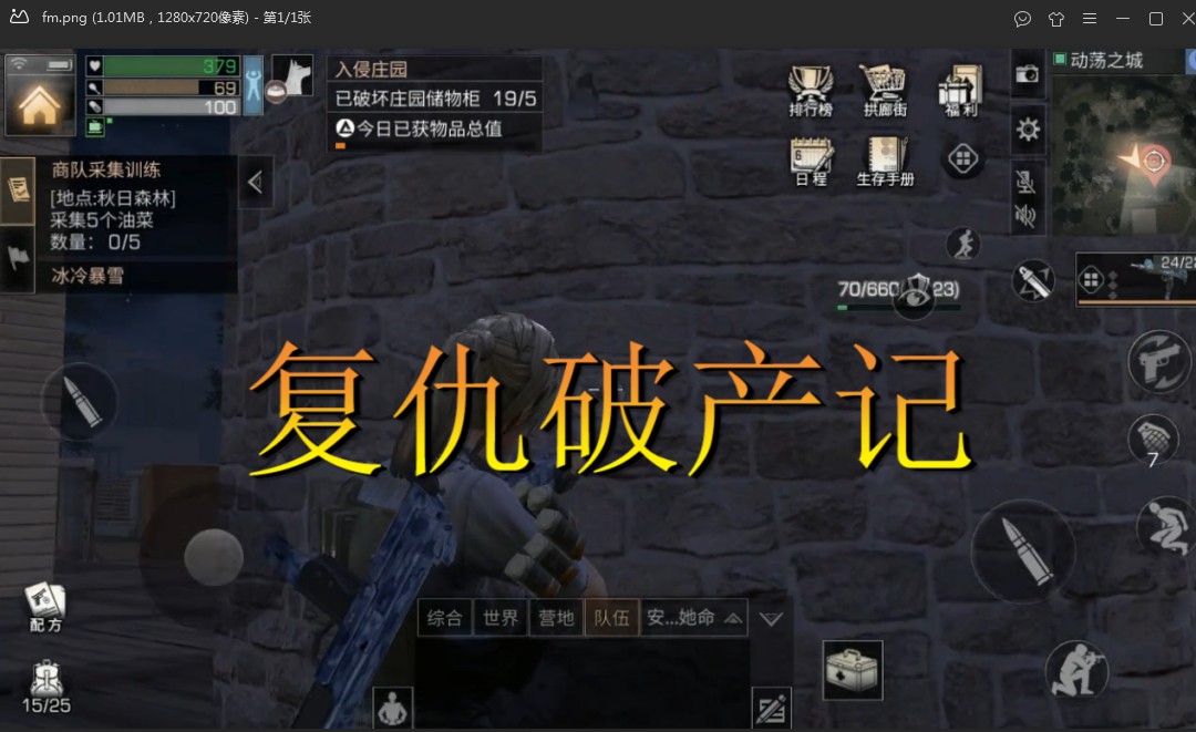 明日之后：復(fù)仇卻遇奇葩建筑，值錢的物品都藏這里，果然被糊弄了