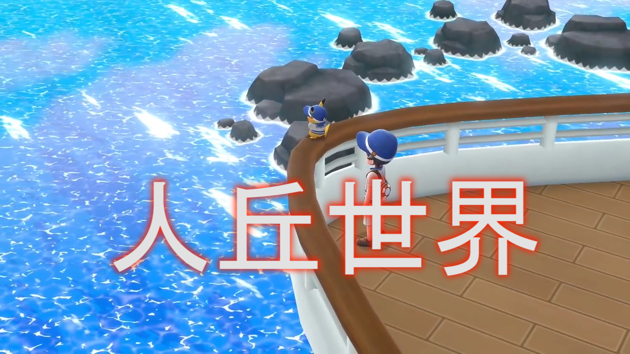 精靈寶可夢(mèng)letsgo19：上了游輪不看海和咸魚(yú)有什么區(qū)別，別攔著我