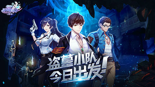 ?；ǖ馁N身高手首曝新玩法：?；▉硪u，探索未知古墓