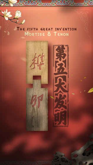 第五大發(fā)明安卓版手機游戲截圖6