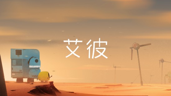艾彼劇情攻略：全劇情解鎖技巧