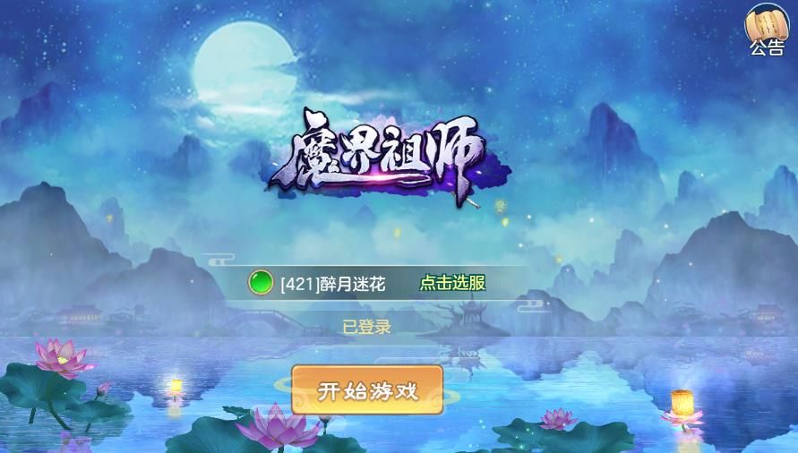 魔界祖師手游安卓下載安卓版截圖2