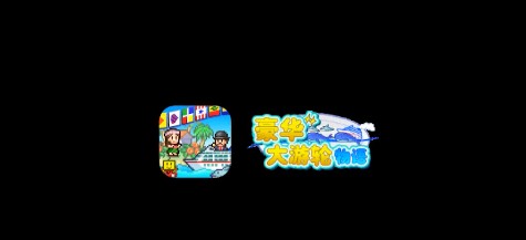 豪華大游輪物語新手攻略 開局經(jīng)營攻略