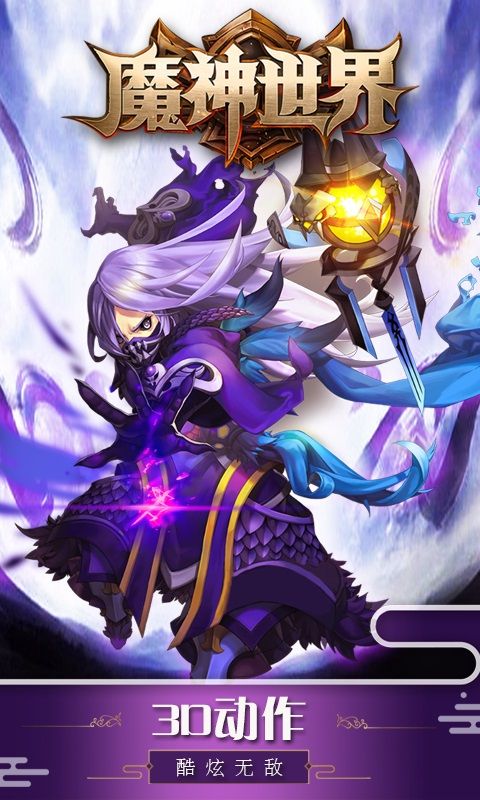 魔神世界2無限版BT游戲公益服截圖4