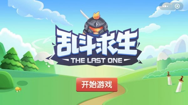 微信亂斗求生怎么玩？亂斗求生游戲攻略