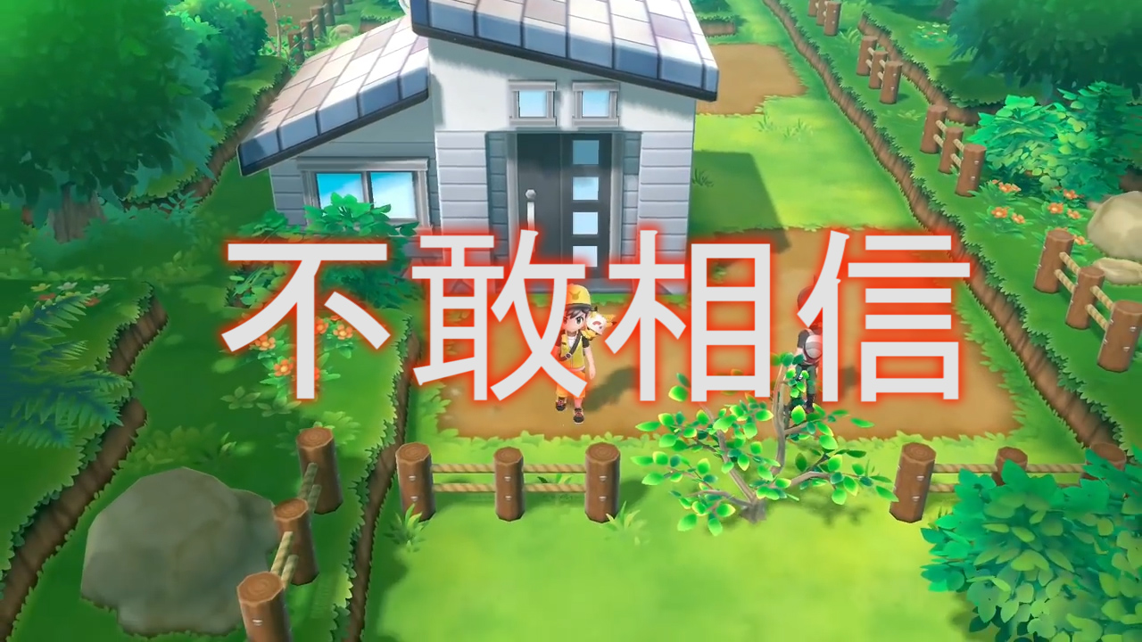 精靈寶可夢letsgo21：走在哪里怎么都有你，這人有跟蹤的小癖好