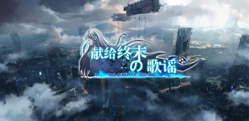 《獻給終末的歌謠》手游公開變奏者的身份