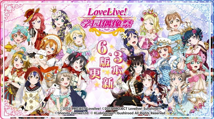 《Love Live! 學(xué)園偶像祭》6.3版本更新：七大活動全面登場