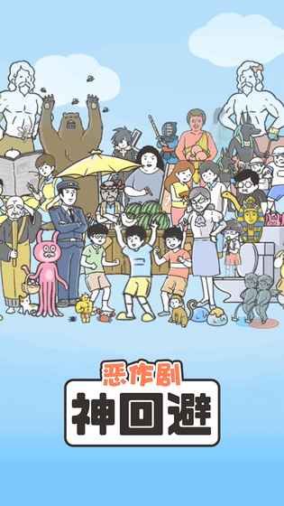 神回避1最新攻略完整版下載地址截圖4
